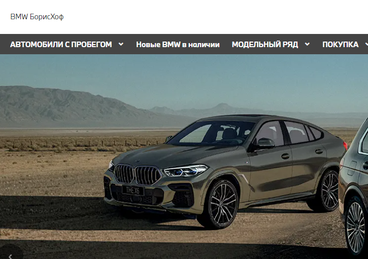 БМВ БорисХоф (https://www.bmw-borishof.ru/)